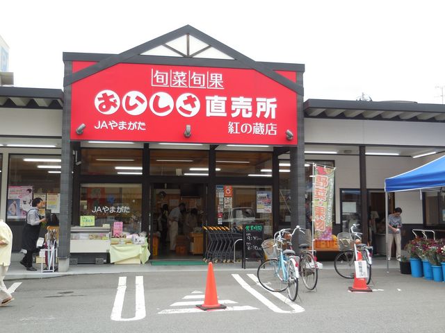駐車場前にあるおいしさ直売所
紅の蔵店_山形まるごと館「紅の蔵」