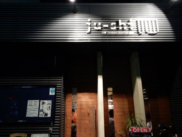 広島駅からは少し遠いです_鉄板ダイニング ju-shi じゅーし