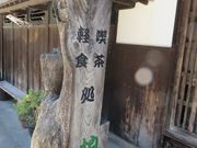 てつきちさんの柏原宿歴史館の投稿写真1