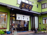 しどーさんのとくら総本店 平和店の投稿写真2