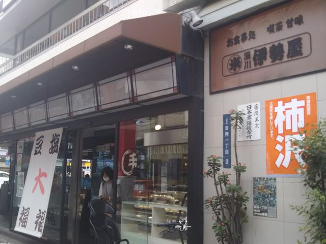 伊勢屋 平野町店