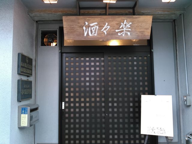 酒蔵の研修みたいのが重なって混んでた
普段はもっと空いてるよ_酒々楽(ささら)