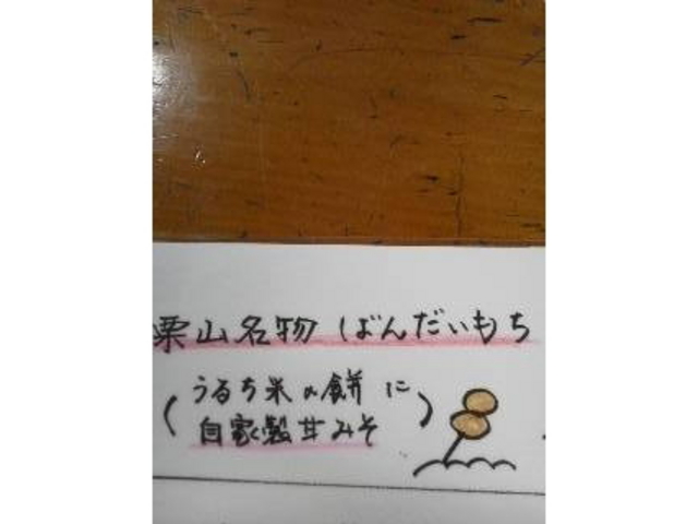 ばんだい餅の説明_栗山ふる里物産センター