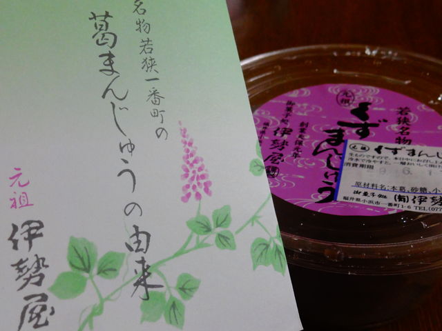 葛まんじゅう_伊勢屋