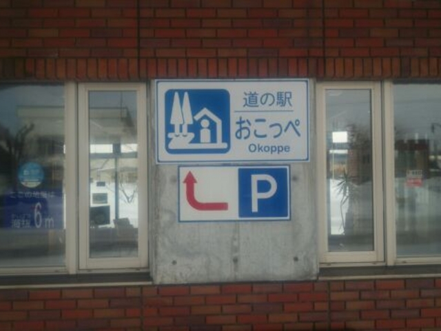 道の駅_道の駅 おこっぺ