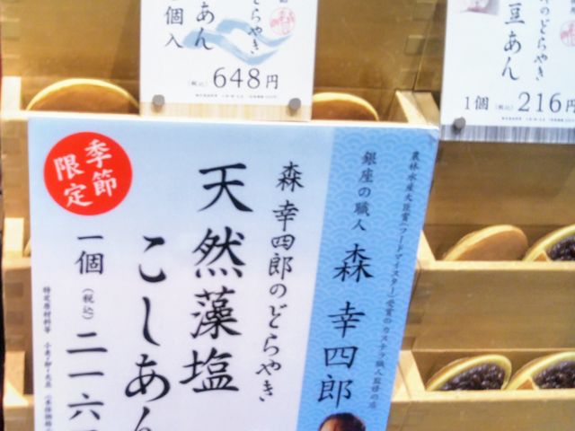 『季節限定 天然藻塩こしあん廼どらやき』_森幸四郎 東京大丸店