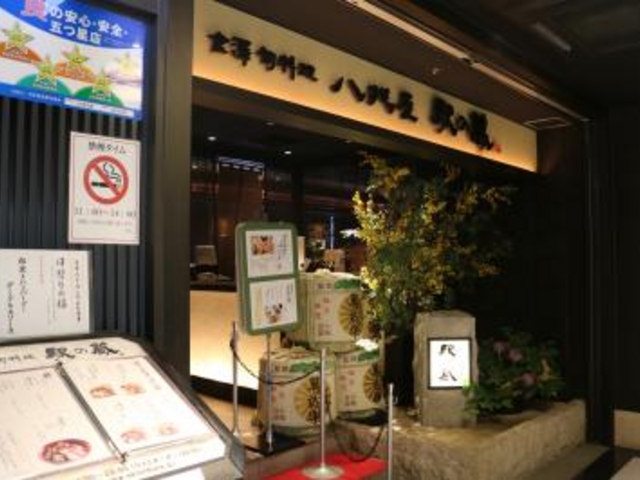 店の外観_八兆屋駅の蔵金沢駅店
