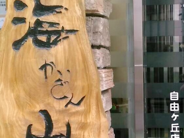 美味しい_鉄板焼 海山
