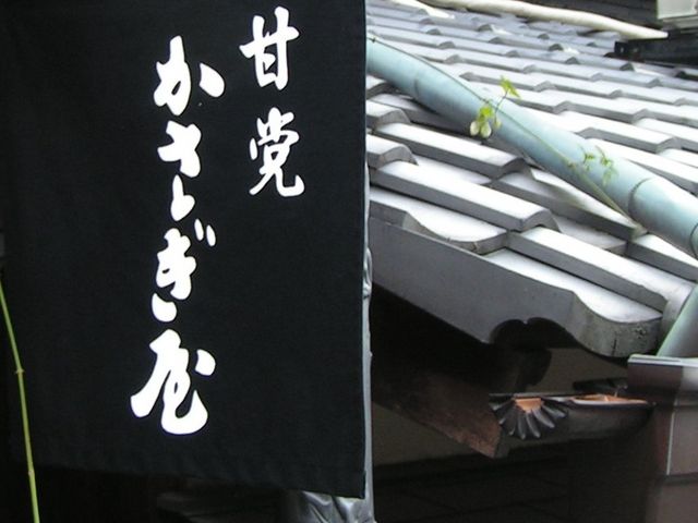 お店_かさぎ屋