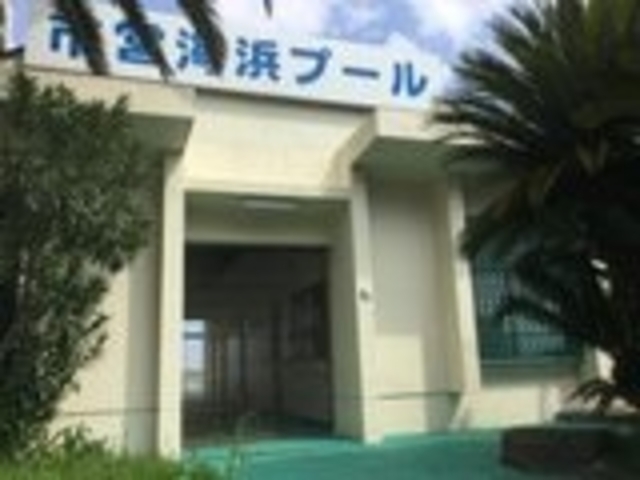 外観_市営海浜プール