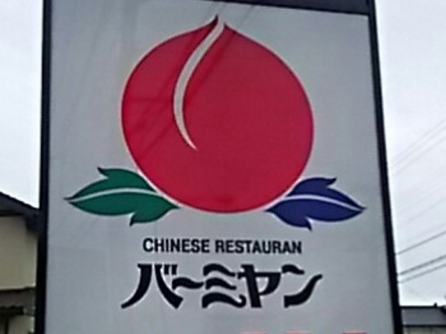 中華ファミレス。_バーミヤン 宇都宮徳次郎店
