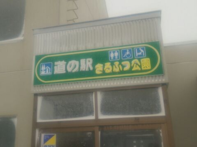 道の駅_道の駅 さるふつ公園