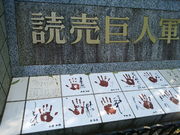 みっちばんさんの読売巨人軍発祥の地記念碑の投稿写真1