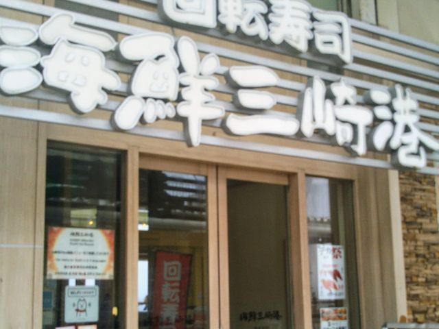 海鮮三崎港 海ほたる店_海鮮三崎港海ほたる店