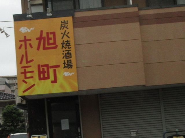 お店_旭町ホルモン