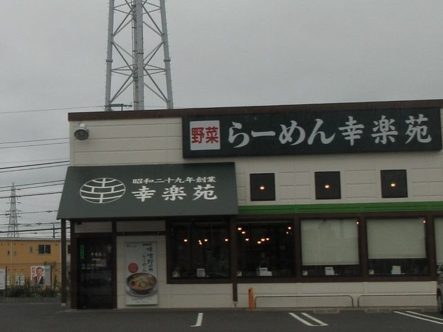 ラーメン_幸楽苑南柏店