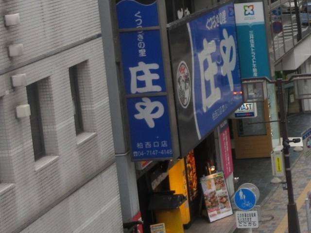 りすさんの板前がいる町の酒場 庄や 柏西口店の投稿写真1