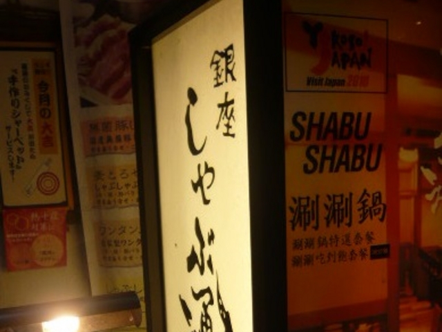 お店_銀座しゃぶ通 すずらん通り