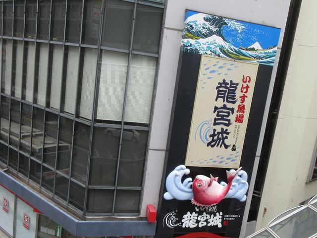 お店_いけす魚場 龍宮城
