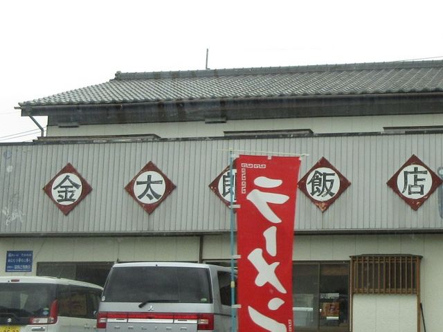 お店_金太郎飯店