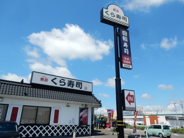 国道21号沿いの「くら寿司」各務原店_無添くら寿司 各務原店