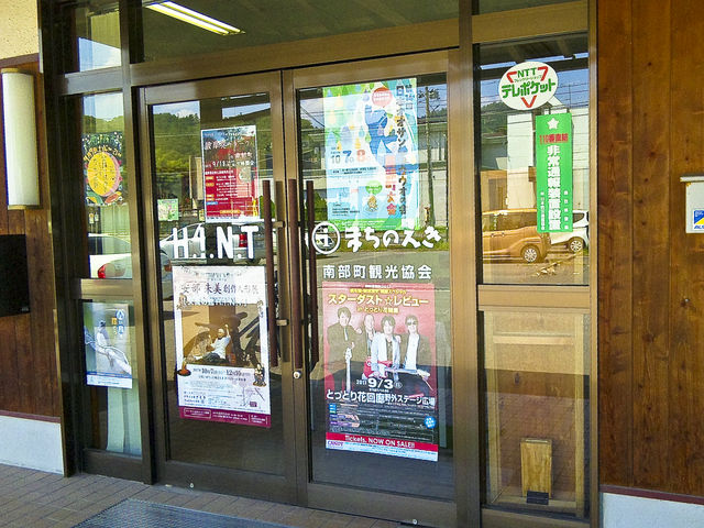 外観です。扉にはイベントのポスターがいっぱいはってありました。_南部町観光協会