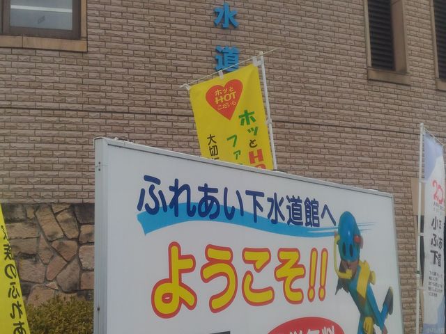 無料で入れます。_ふれあい下水道館