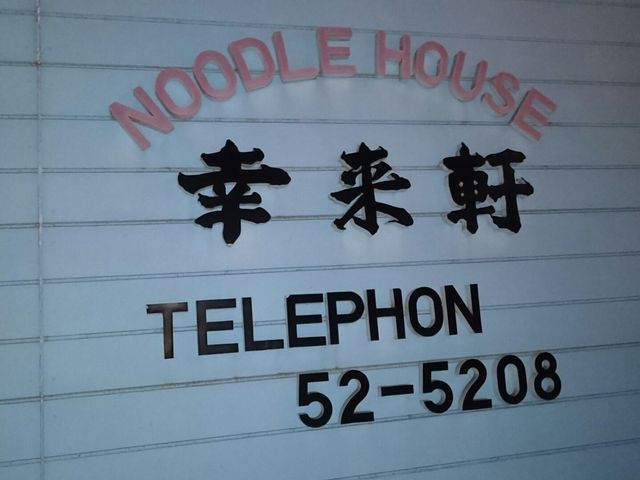 店_幸来軒ラーメン