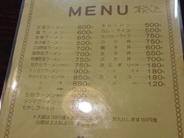 メニュー表_幸来軒ラーメン