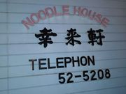 しもさんの幸来軒ラーメンの投稿写真1