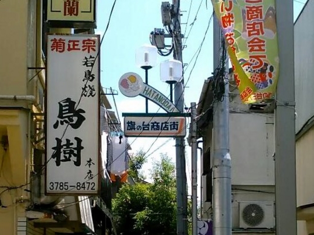 美味しい_鳥樹 旗の台本店
