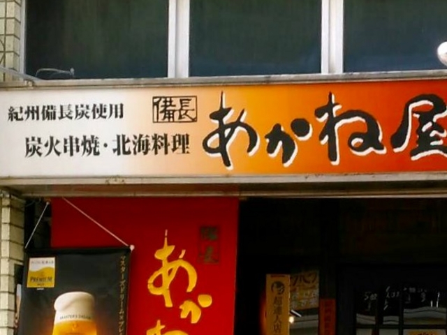 居酒屋_備長 あかね屋