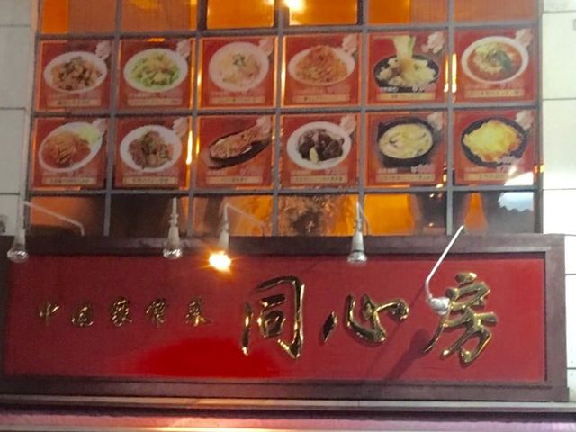 同心房_中国家常菜 同心房 中村橋店
