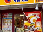 マンゴーさんの松屋 下北沢店の投稿写真1