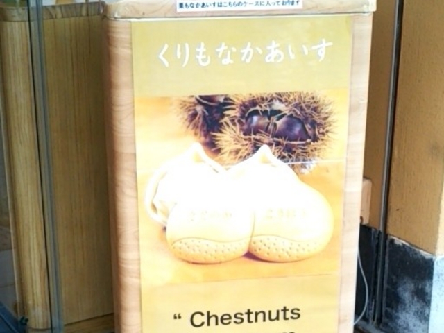 『くりもなかあいす』。_恵那川上屋 高山店