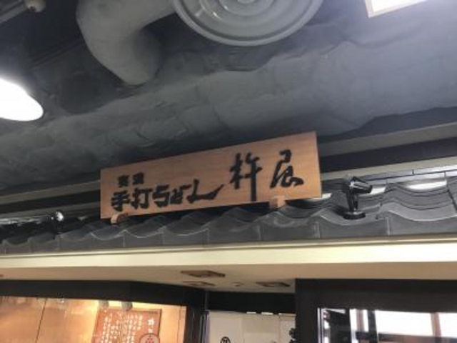 外観_手打ちうどん 杵屋 松本店