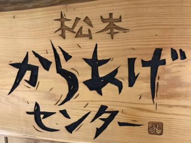 看板_松本からあげセンター