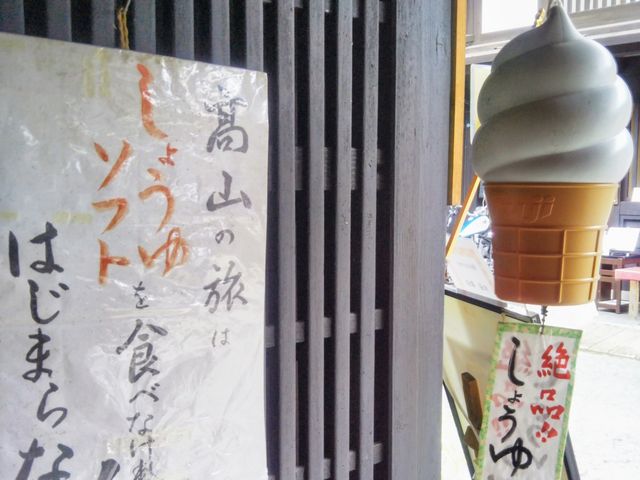 『しょうゆソフトクリーム』。_老田酒造店