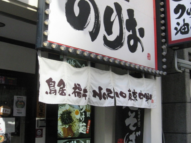 お店_麺屋 のりお