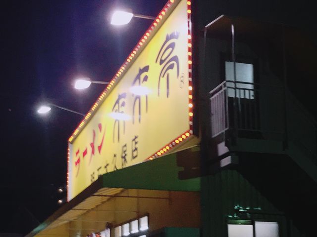 開いててよかったです。_来来亭明石大久保店