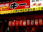 きぬきぬさんの鶴橋 焼肉 牛一の投稿写真1