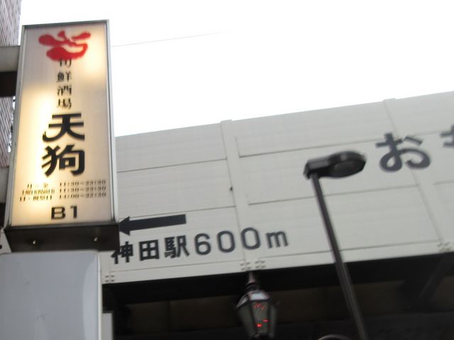 お店_旬鮮酒場 天狗 秋葉原中央口店