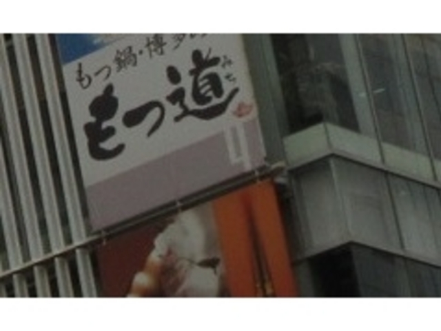 お店の看板_もつ鍋・博多めし もつ道 秋葉原店