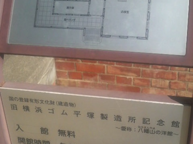入館は無料、月曜は休館日です_旧横浜ゴム平塚製造所記念館(八幡山の洋館)
