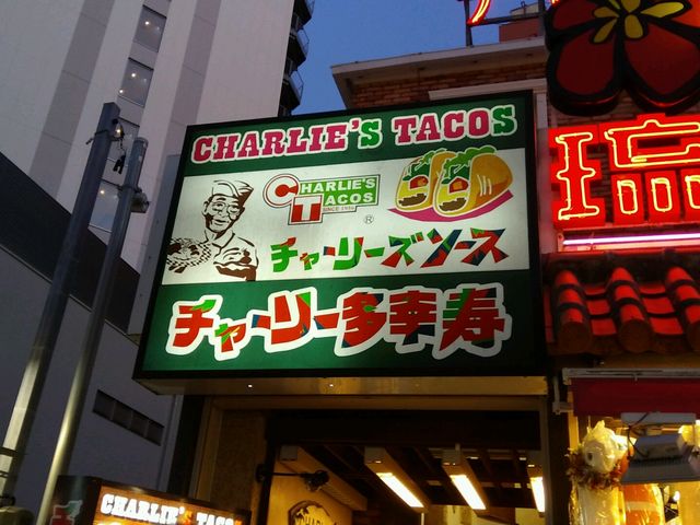国際通り沿いの看板が目印_チャーリー多幸寿 国際通り店