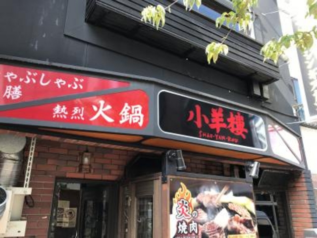 外観_小羊樓
