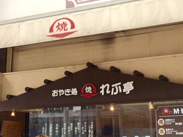 れふ亭_おやき処 れふ亭