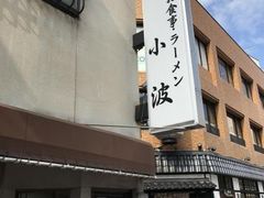SHINさんの小波への投稿写真1
