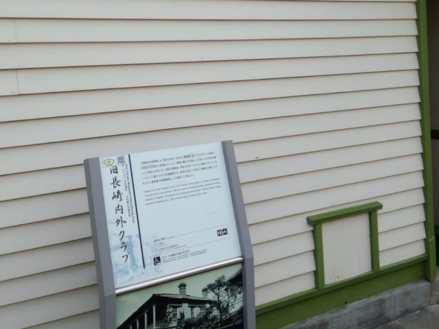 外観_長崎内外倶楽部