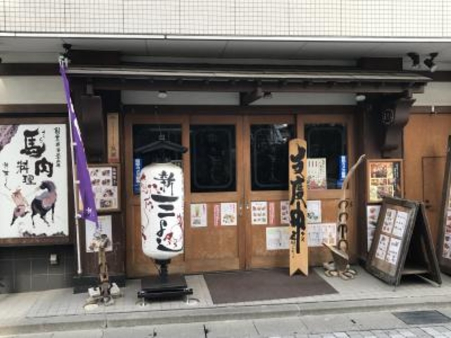 外観_新三よし